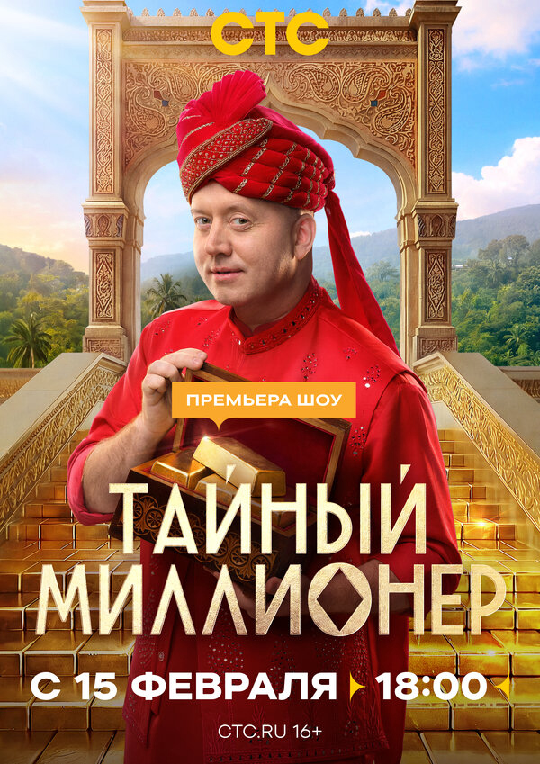 Смотреть Тайный миллионер онлайн бесплатно в HD качестве на русском языке
